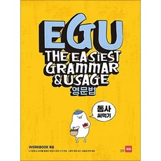 EGU 영문법 동사 써먹기
