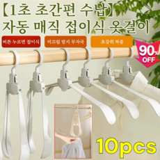 10pcs/20pcs【1초 빠른 옷 수납】 자동 마법 접이식 옷걸이독일형여행용 와이드 숄더접이식 옷걸이 접이식 무자국 옷걸이자동매직접이식옷걸이, 10pcs그레이