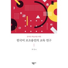 중국인 학습자를 위한한국어 보조용언의 교육 연구, 박문사