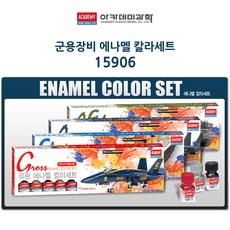 아카데미 군용장비 에나멜 칼라세트 붓2자루.병도료12개 15906, 상세페이지 참조, 1개