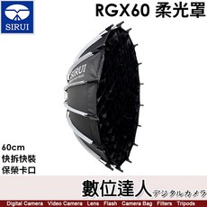 思銳 SIRUI RGX60 多功能柔光罩 柔光箱【60cm】含格柵／快拆快裝／保榮卡口／雙層柔光, 1個