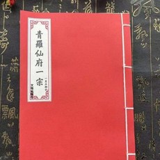 線裝彩印青羅仙府一宗 39筒子 78頁面 豎排繁體文物出版社【靜心緣書籍專營店】