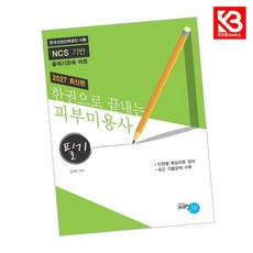 2027 한권으로 끝내는 피부미용사(필기) 책 + 책갈피 [KHBOOKS]