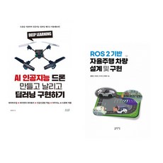 (서민우) AI 인공지능 드론 만들고 날리고 딥러닝 구현하기 + (홍형근) ROS 2 기반 자율주행 차량 설계 및 구현 (전2권)