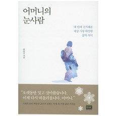 어머니의 눈사람:내 안에 간직해온 세상 가장 따뜻한 삶의 의미, 알에이치코리아, 박동규