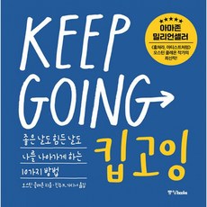 킵고잉 책 (좋은 날도 힘든 날도 나를 나아가게 하는 10가지 방법) 아마존 밀리언셀러 오스틴 클레온 작가