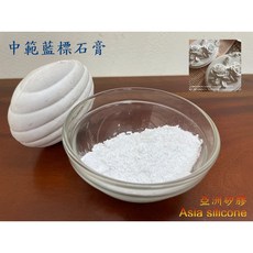 亞洲矽膠 中範特級藍標石膏 模型外模專用 1KG袋裝, 1個