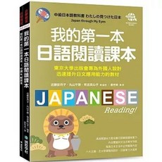 國際學村 我的第一本日語閱讀課本 附音檔下載網址 9789864544493