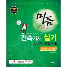 미듬 건축기사 실기 과년도 기출문제(2003-2016)(2017):건축기사 실기 완벽 대비서, 예문사
