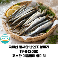 청정 동해안 반건조 양미리 1두릅 20미/ 국내산 싱싱한 양미리 고소한 겨울 제철별미 양미리구이 양미리 무조림, 1개, 20미