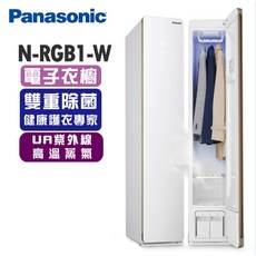 Panasonic 國際牌 健康護衣電子衣櫥 N-RGB1R