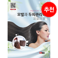 모발과 두피관리학 (개정판) + 쁘띠수첩 증정, 메디시언, 박은준