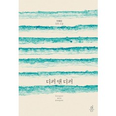 디퍼 앤 디퍼:이해진 장편 소설, 봄미디어, 이해진 저