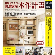 圓滿家庭木作計畫（經典版）