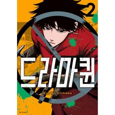 드라마퀸 2