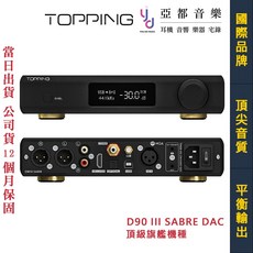 TOPPING 拓品 A90 Discrete 旗艦 頂級 耳擴 前級 全分立 全平衡 一年保, 加購D90 III SABRE旗艦DAC