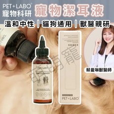 PET LABO 寵物潔耳液 貓狗通用 清除耳垢異味 溫和中性, 1個