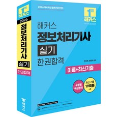 2026 해커스 정보처리기사 실기 한권합격 이론+최신기출:최신 기출 19회분 | 유형별 핵심정리 | 정보처리기사 무료 특강 | 본 교재 인강, 2026 해커스 정보처리기사 실기 한권합격 이론+최.., 한미현, 양문자(저), 해커스자격증