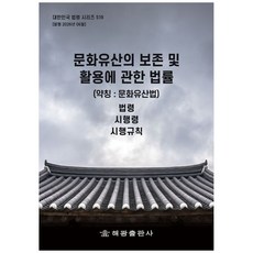 문화유산의 보존 및 활용에 관한 법률(약칭 : 문화유산법): 법령 시행령 시행규칙, 문화유산의 보존 및 활용에 관한 법률(약칭 : 문화.., 해광 편집부(저), 해광, 양장