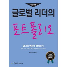 최상위권글로벌 리더의 포트폴리오:영어로명문대합격하기 / 영국 미국 아시아 국내 명문대학 입시수기모음, 폴아카데미