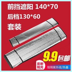 汽車用品車窗遮陽簾，夏季車載防曬隔熱墊，前擋太陽檔遮光簾, 【前檔】+【後擋】, 1個