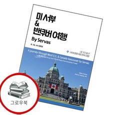 미 서부 밴쿠버 여행 By Servas 미서부밴쿠버여행ByServas 추천도서, 없음, 상세설명 참조, 없음