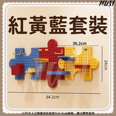 MUSI 拼圖式洞洞板 牆面裝飾置物架 DIY創意收納組合, 拼圖式洞洞板-紅黃藍套裝, 1套