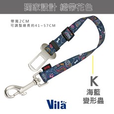 【VILA】外出必備 寵物汽車安全帶 A E 汽車用 狗狗 車用 安全帶 安全扣 固定 狗安全帶, 1個, K. 海藍 變形蟲