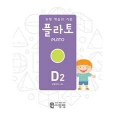 도형 학습의 기준 플라토 D2 (도형조작 초등4학년) 씨투엠에듀 (26년용)