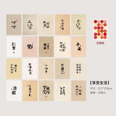 中國風書法新年裝飾卡片 附貼紙, 1個, 享受生活大號20張送貼紙
