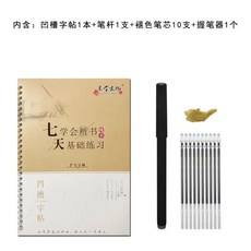 超值 正楷書凹槽練字帖成人兒童學生書法速成弟子規成語唐詩鋼筆臨摹本 副廠商品, 1個, 基礎教程 10筆芯1筆1握筆器