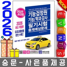 크라운출판사 2026 기능검정원 기능학과강사 필기 출제 예상문제집