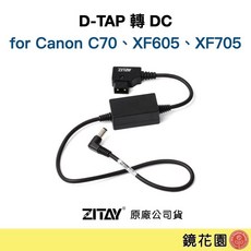 希鐵 ZITAY D-TAP 轉 DC for C70 / XF605 / XF705 供電線 CE25 現貨 鏡花園, 1個
