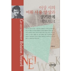 PagijongPress 李箱詩的詞彙使用樣態與共現關係網絡, 李萬植 著