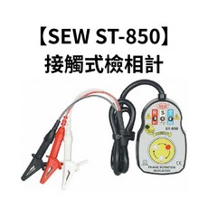 SEW ST-850 接觸式檢相計，快速檢測相序，鱷魚夾設計，LED指示燈顯示，輕巧便攜，無需電池, 1個