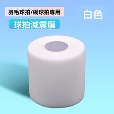 球拍減震膜 提升握感 羽毛球/網球拍專用, 減震膜1卷【白色】升級款, 1個