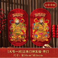 新款絨布門神貼, 大號一對 立體門神五福-開門