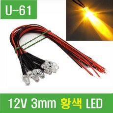 e홈메이드클럽(U-61) 12V 3mm 황색 LED, 1개