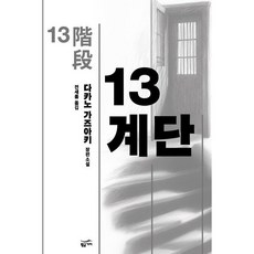 13계단(리커버판):다카노 가즈아키 장편소설, 13계단(리커버판), 다카노 가즈아키(저) / 전새롬(역), 황금가지, 다카노 가즈아키 저/전새롬 역