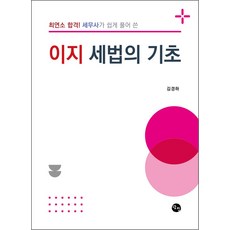 최연소 합격! 세무사가 쉽게 풀어 쓴이지 세법의 기초, 이지 세법의 기초, 김경하(저), 탐진출판사, 김경하
