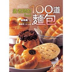 孟老師的100道麵包(附DVD)(孟兆慶), 葉子出版, 孟兆慶