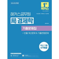 해커스 공무원 국경제학 기출문제집(2026)