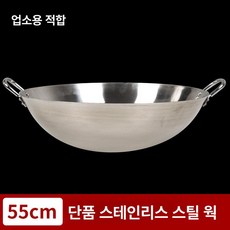 무쇠 웍 무쇠웍 두꺼운 대형 가마솥 업소용 주물 중국집, 1개, 55cm, 1cm
