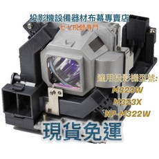 NEC 投影機燈泡 NP28LP 適用 M323W M323X NP-M322W, 1個