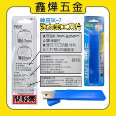 刀片 美工刀片 各式刀片 - 多用途替換刀片組，適用於美術、辦公室及手工藝, 1個, 神田SK-7