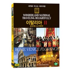 [DVD] 세계로 떠나는 테마여행 Vol.13 - 이탈리아Ⅱ(로마/베니스/피렌체)
