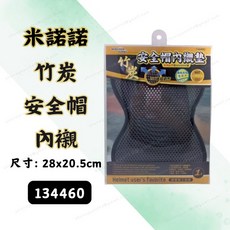 米諾諾 竹炭安全帽內襯 透氣 乾爽舒適