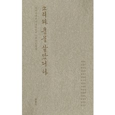 소리와 춤을 살았더라:유익서가 만난 십오 인의 우리 명인명창, 열화당, 소리와 춤을 살았더라, 유익서(저), NSB9788930107792