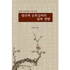 염선재 순천김씨의 삶과 절행:절재 김종서의 7대 손녀, 누마루