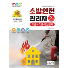 [책과상상] 책과상상 2026년 소방안전관리자2급 기출+적중예상문제, 없음, 상세 설명 참조